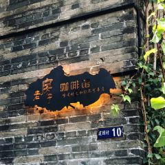 老房子咖啡店 User Photo