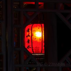 晋北会馆 ảnh của người dùng