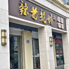 辣首龍蝦主題餐廳(東絳店)張用戶圖片
