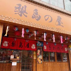 梨岛の屋·日本料理 User Photo