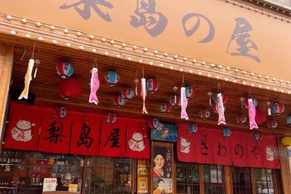 梨岛の屋·日本料理