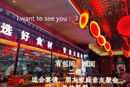 四季福西北菜(乌海店)