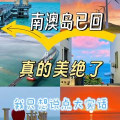 鋒味十足(南澳店)張用戶圖片