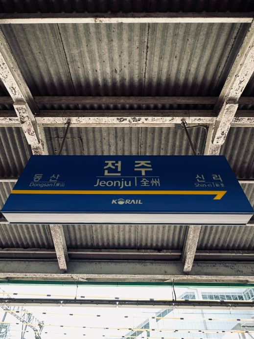 전주역