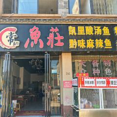 常福記魚荘張用戶圖片