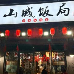 山城饭局·市井江湖菜(南充总店) User Photo