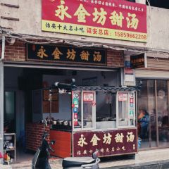 郑氏永金坊甜汤 User Photo