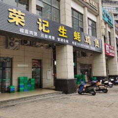 荣记生蚝鸡煲(吴川分店) User Photo
