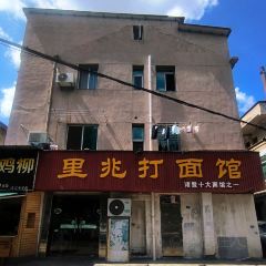 里兆打面馆 User Photo