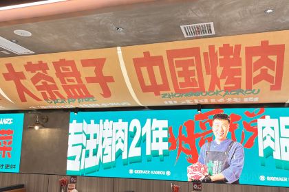 大茶盘子齐市烤肉(淮南街店)