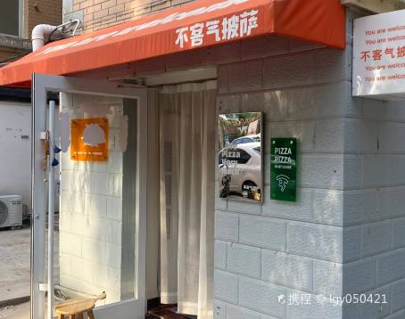 不客气披萨(西苑小区店)