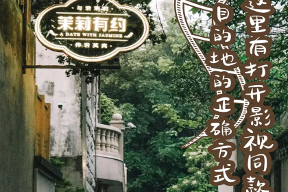 茉莉有约·独栋花园餐厅·私宴(西湖店)