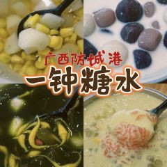 一钟糖水(金冠店) ảnh của người dùng