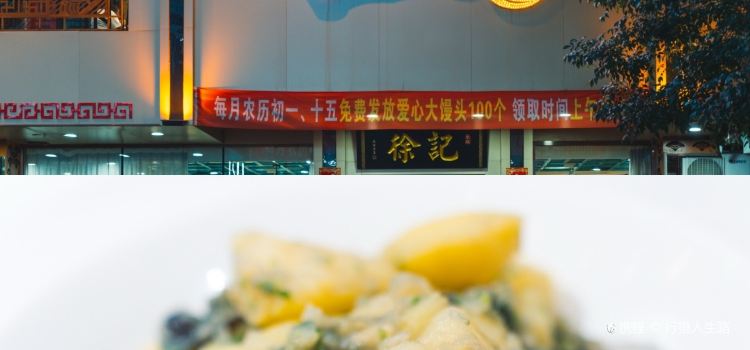 徐記菜館