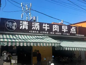 馋姐妹清汤牛肉早晚点