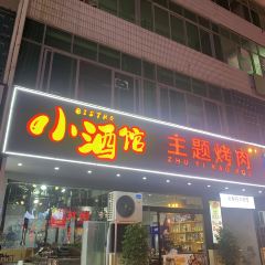 小酒馆主题烤肉(横店分店) User Photo