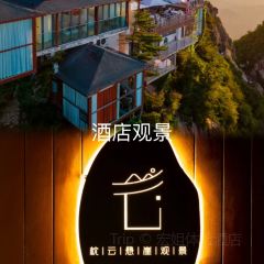 老君山枕云悬崖观景民宿·老君山顶2217云顶餐厅 User Photo