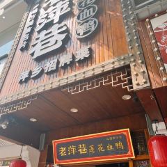 老萍巷·莲花血鸭(步行街店) User Photo
