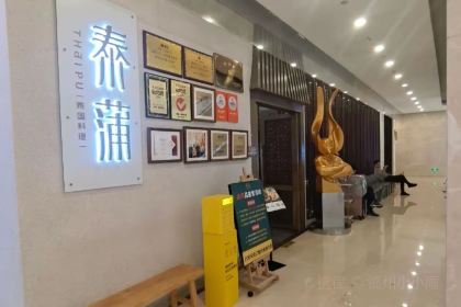 泰蒲·泰国料理(秀山店)