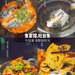 鱼宴馆·灶台鱼·淳醉旧时光(千岛湖店) User Photo
