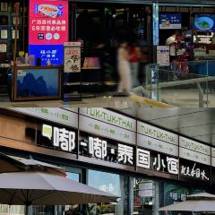 嘟嘟泰国小馆(万象城店) User Photo