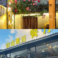 山山而川·大寨院子餐厅 User Photo