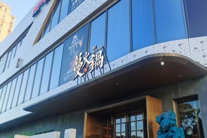 蔓火锅(融侨外滩壹号店)