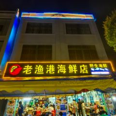 老渔港海鲜店(潭门店) User Photo