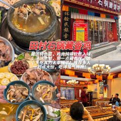 田村_石锅藏香鸡(大昭寺店) User Photo