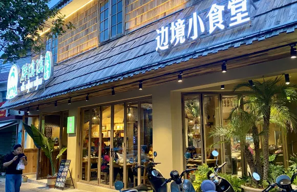 胖滇滇邊境小食堂
