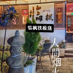 临枫日式铁板烧(广富林路店) User Photo