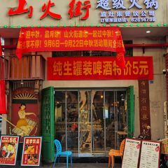 山火街超级火锅(丽都金街店) 여행 사진