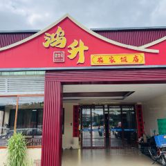 鴻升農家飯店張用戶圖片