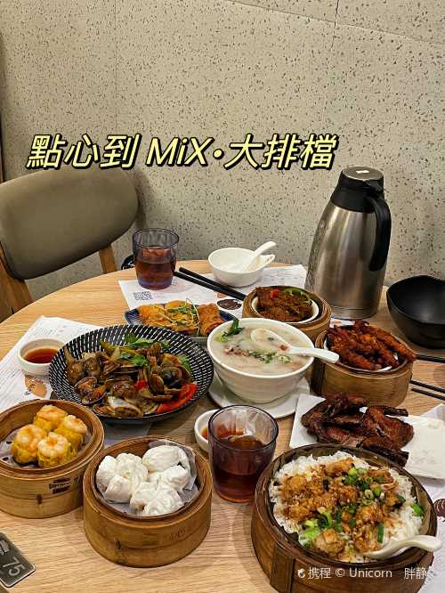點心到MiX·大排檔