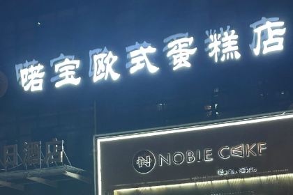 NOBLE CAKE喏宝欧式蛋糕店