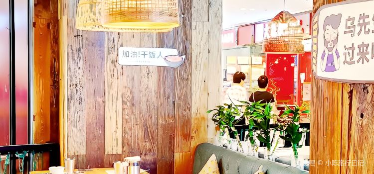 乌先生东南亚小馆(金城店)