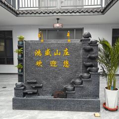 鸿盛山庄 User Photo