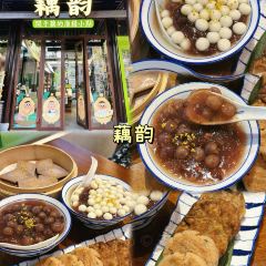 赵氏叠汤圆(东关街店) 여행 사진