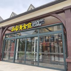 固安金海依云温泉酒店·农家美食苑 User Photo