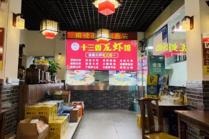 梁庆十三香龙虾馆(夹江店)