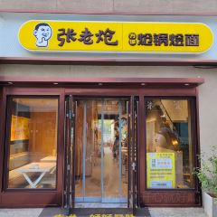 张老炝方城炝锅烩面(升龙广场店) User Photo