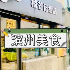 榴芒记(丰泽御景店) User Photo