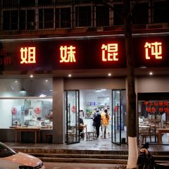 姐妹馄饨(西街店) 여행 사진