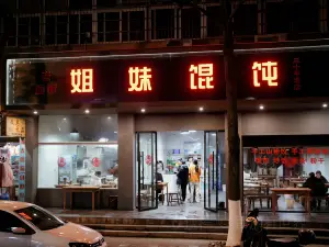 姐妹馄饨(西街店)