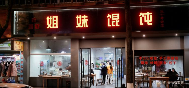 姐妹馄饨(西街店)