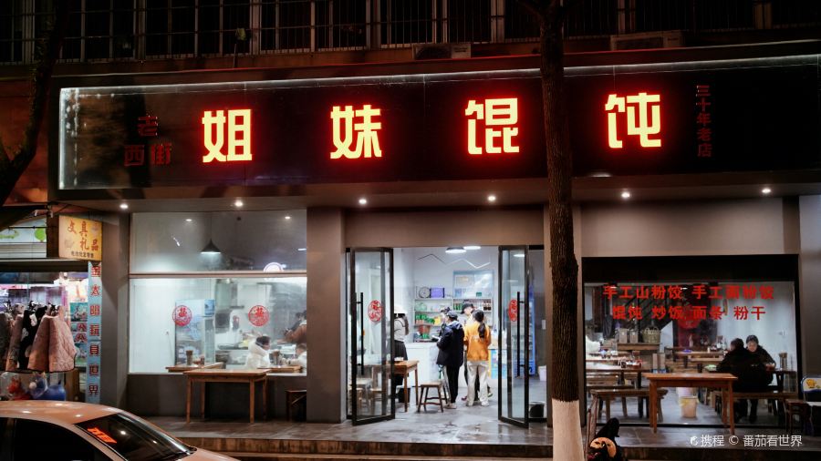 姐妹馄饨(西街店)