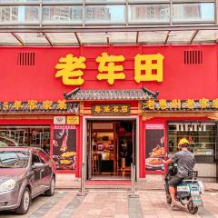 老車田·惠州客家菜（悅湖會店）張用戶圖片
