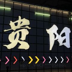 砂锅莊豆米火锅 User Photo