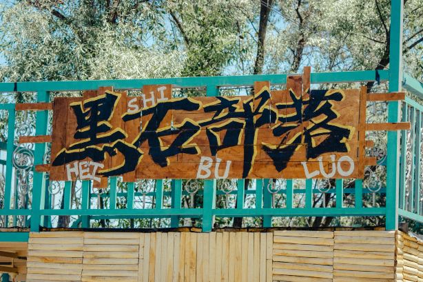 ke er ke zi zu hei shi bu luo