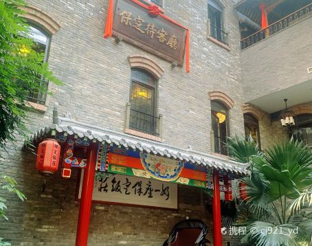 保定饭庄